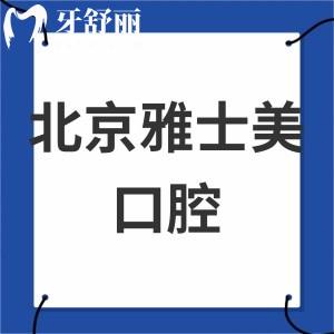 北京雅士美口腔?？圃\所怎么樣,口碑收費(fèi)價(jià)格表揭曉很正規(guī)