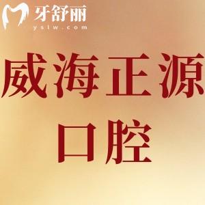 威海正源口腔怎么樣,簡介價(jià)格地址在哪里顧客評(píng)價(jià)告知