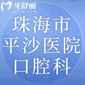 珠海市平沙醫(yī)院口腔科怎么樣？表弟打算去做齙牙矯正