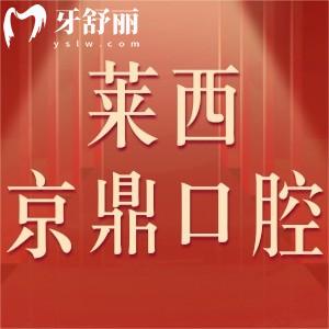 萊西京鼎口腔怎么樣,價(jià)格表不貴可刷社?？ㄕ兰夹g(shù)正規(guī)