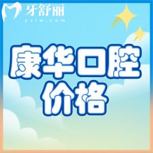 河源康華口腔做仕諾康多少錢一顆？康華口腔種牙價格表別錯過
