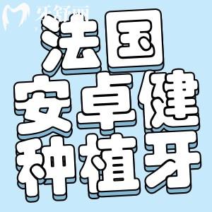 法國安卓健Anthogyr種植牙