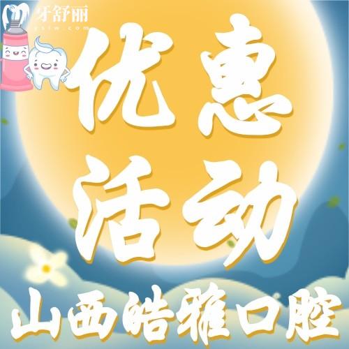 山西皓雅口腔怎么樣？韓國(guó)進(jìn)口種植牙才2880元起/顆，贊