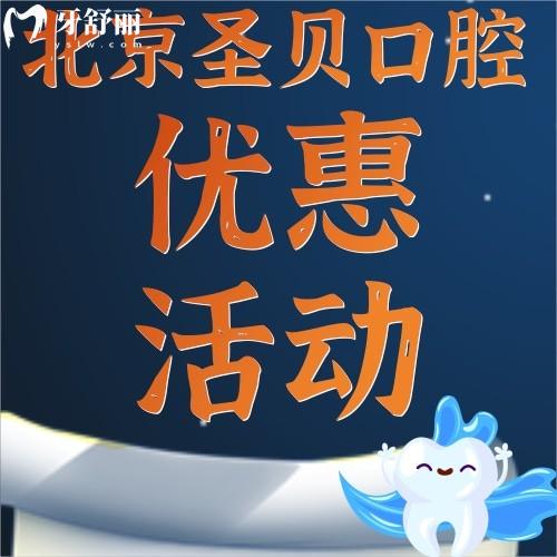 北京圣貝口腔的種植牙才1980元起，這價(jià)格低到讓人心動(dòng)