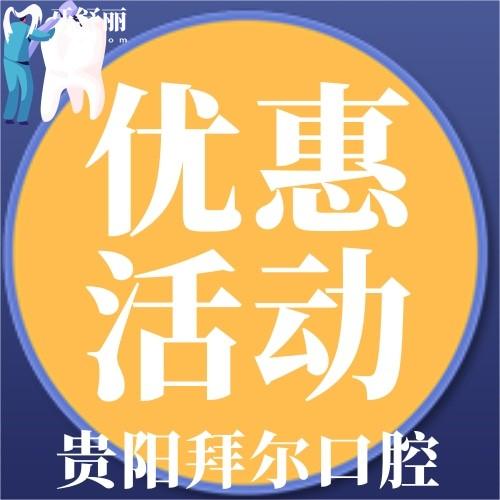 貴陽(yáng)拜爾口腔進(jìn)口種植牙3980元/顆,還包含植體基臺(tái)牙冠