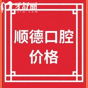 北京順義順德口腔瑞士iti收費(fèi)貴嗎？網(wǎng)曝1萬(wàn)多價(jià)格如何