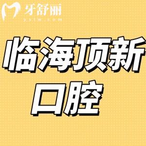 臨海頂新口腔門診部怎么樣,價格表實惠鑲牙拔牙補牙都不貴