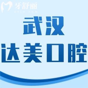 武漢達(dá)美口腔怎么樣,評(píng)價(jià)可地址好找價(jià)格不貴很ok