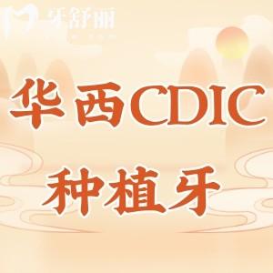 華西CDIC種植牙