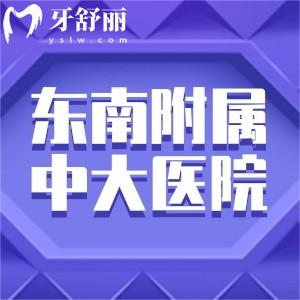 誰知道東南大學附屬中大醫(yī)院牙科補牙費用多少錢?貴不貴