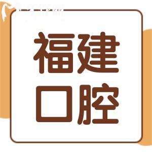 想裝全口假牙,請(qǐng)問(wèn)福建醫(yī)科大學(xué)附屬口腔醫(yī)院是公立醫(yī)院?jiǎn)?
