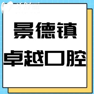 景德鎮(zhèn)卓越口腔門診部怎么樣,評價收費(fèi)實(shí)惠地址好找方便到