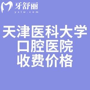 誰有天津醫(yī)科大學口腔醫(yī)院價格表，看牙好的醫(yī)生推薦下？
