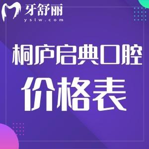 桐廬啟典口腔門診部隱適美收費(fèi)怎么樣?啟典口腔價(jià)格一覽