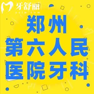請問鄭州第六人民醫(yī)院有牙科嗎，哪位醫(yī)生看牙比較好？
