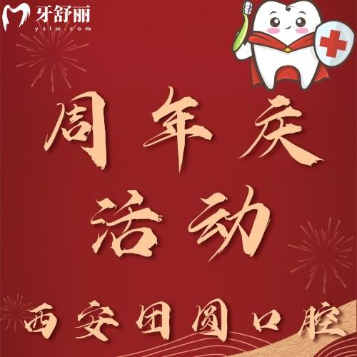 西安團(tuán)圓口腔種牙技術(shù)怎么樣？進(jìn)口種植牙半價(jià)俘虜我心