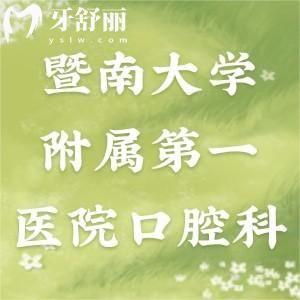 誰(shuí)知道暨南大學(xué)附屬第一醫(yī)院口腔科好嗎，可以鑲牙嗎？