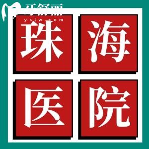 想做假牙看看廣東省中醫(yī)院珠海醫(yī)院口腔科哪個(gè)醫(yī)生好？