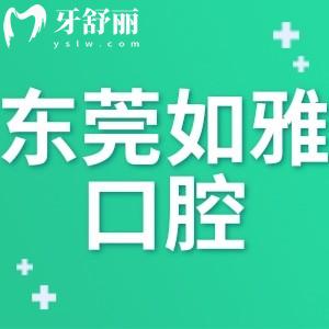 東莞如雅口腔門診部怎么樣,鳳崗顧客告知地址電話上班時間