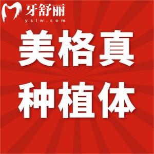 韓國(guó)美格真種植牙