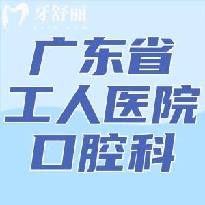 請(qǐng)問(wèn)廣東省工人醫(yī)院口腔科在幾樓？牙科是多少