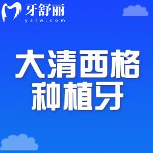 大清西格種植牙