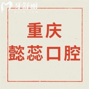 重慶懿蕊口腔診所怎么樣,渝北區(qū)顧客說可地址get