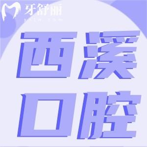 杭州市西溪醫(yī)院牙科收費(fèi)貴嗎？能做矯正嗎？怎么樣？