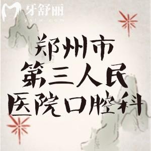 誰(shuí)知鄭州市第三人民醫(yī)院口腔科怎么樣，實(shí)力如何，想做假牙