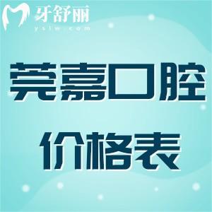 東莞莞嘉口腔收費(fèi)怎么樣?公開種植正畸全洗牙補(bǔ)牙拔牙價(jià)格表一覽