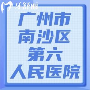 廣州市南沙區(qū)第六人民醫(yī)院有牙科嗎？裝假牙技術(shù)如何