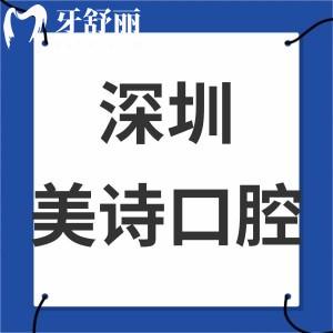 深圳美詩口腔診所怎么樣靠譜嗎,告知評價好價格表實惠