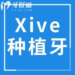 德國(guó)Xive種植牙