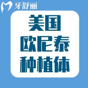 美國(guó)basic歐妮泰種植體