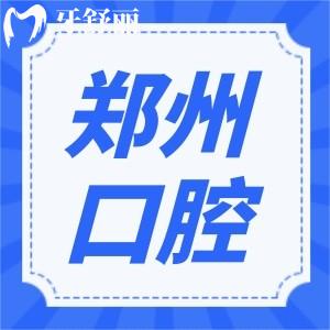 鄭大附屬鄭州中心醫(yī)院有牙科嗎?整牙哪個醫(yī)生比較好？