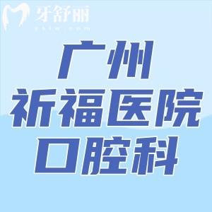 廣州祈福醫(yī)院口腔正畸大概什么價(jià)格？我打算去做牙齒矯正
