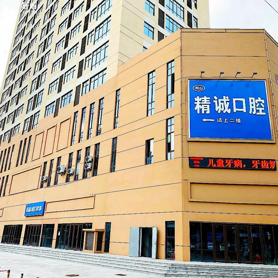 淮北精誠口腔門診部