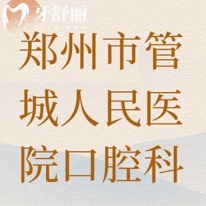 誰知鄭州市管城人民醫(yī)院有口腔科嗎，看牙可以刷醫(yī)保嗎？