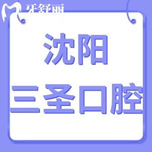 ?沈陽三圣口腔怎么樣,和平區(qū)市民評價(jià)技術(shù)好不貴get