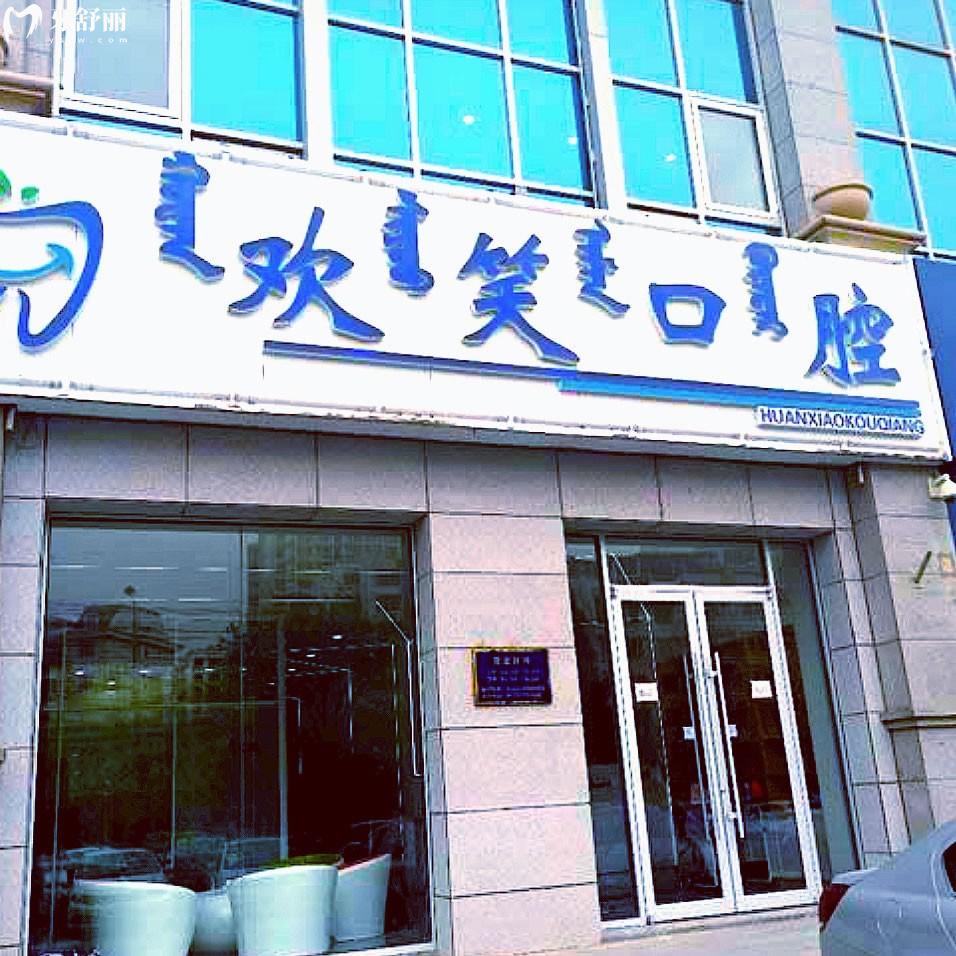 包頭稀土高新區(qū)歡笑口腔門診部