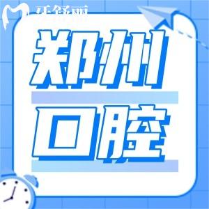 鄭州大學(xué)附屬第五醫(yī)院口腔科治療牙周炎怎么樣？需要多少錢？