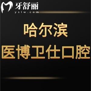哈爾濱醫(yī)博衛(wèi)仕口腔門診部怎么樣,道外區(qū)顧客評價看完就懂