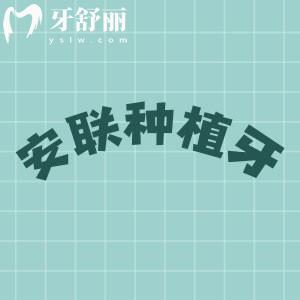 安聯(lián)種植牙
