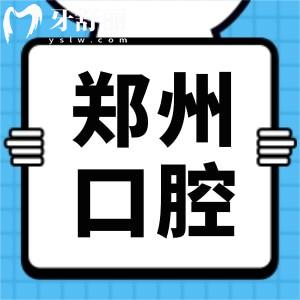 河南中醫(yī)學院第三附屬醫(yī)院有口腔科嗎?牙齒矯正貴嗎多少錢?