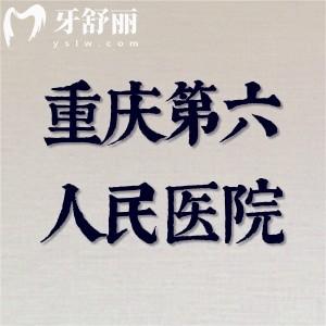 老妹齙牙想要正畸去重慶第六人民醫(yī)院矯正牙齒花多少錢？