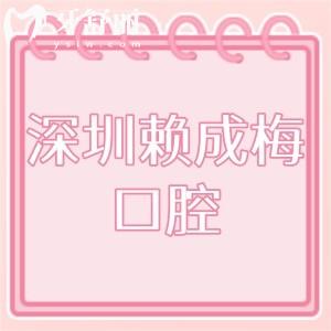 深圳賴成梅口腔怎么樣,價格實惠寶安區(qū)顧客評價技術(shù)好正規(guī)