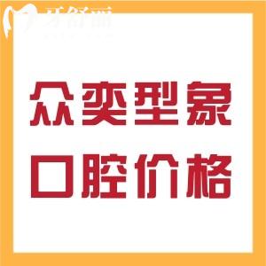 北京眾奕型象口腔瑞士ITI多少錢 瞧眾奕型象口腔種牙價格表