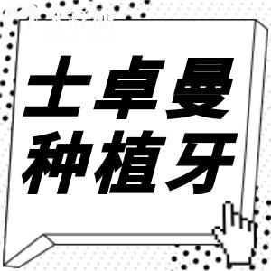 瑞士士卓曼ITI種植牙