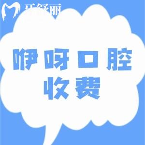 襄陽咿呀美口腔收費貴不?便宜的進口種植牙價格2980元起