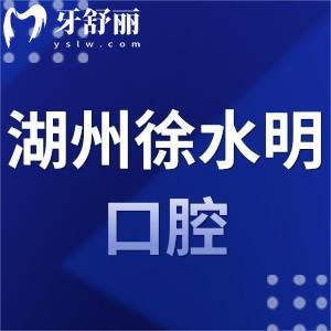 湖州徐水明口腔診所怎么樣,電話營業(yè)時間顧客評價正規(guī)